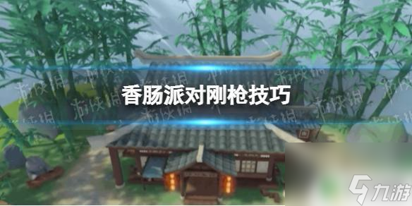 香肠派对小诗人如何钢枪 《香肠派对》刚枪技巧分享