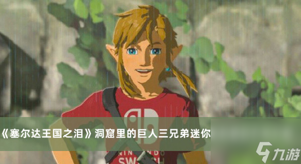 塞尔达<a id='link_pop' class='keyword-tag' href='https://www.9game.cn/sedcswgzl/'>王国之泪</a>洞窟里的巨人三兄弟迷你挑战通过方法介绍