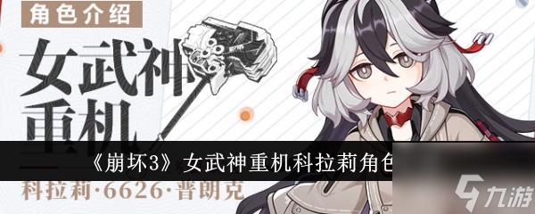 崩坏3女武神重机科拉莉角色有哪些 具体介绍