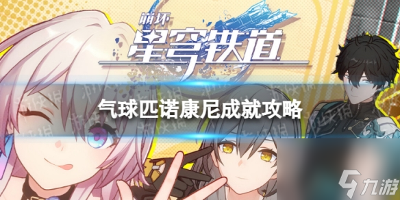 《崩坏星穹铁道》气球匹诺康尼怎么解锁 气球匹诺康尼成就攻略