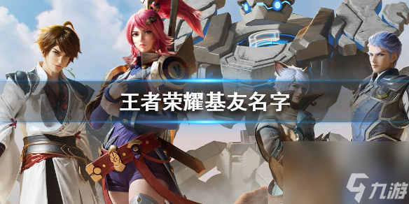 <a id='link_pop' class='keyword-tag' href='https://www.9game.cn/wzry/'>王者荣耀</a>沙雕的基友名字-一起快乐双排