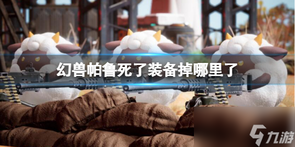 《幻兽帕鲁》死亡后装备掉落位置介绍