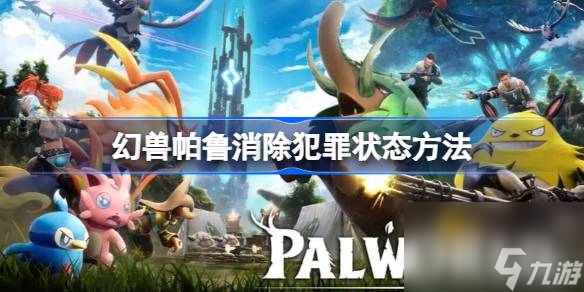 幻兽帕鲁怎么消除犯罪状态