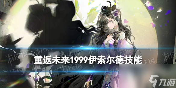 《重返未来1999》伊索尔德技能介绍