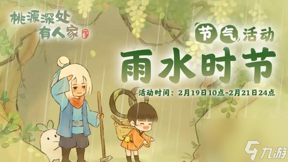 桃源深處有人家雨水節(jié)氣活動(dòng)預(yù)告：節(jié)氣限定建筑微雨落墨上線