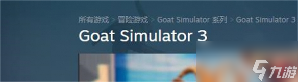 《模擬山羊3》steam英文名字