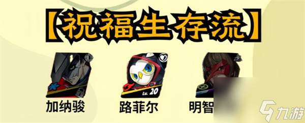 女神异闻录夜幕魅影加纳骏配队推荐