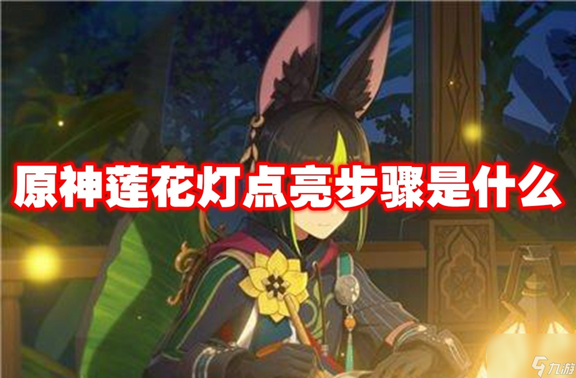 原神莲花灯点亮步骤是什么