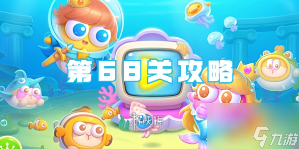 保卫萝卜4海的闺女第68关攻略
