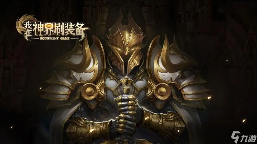 我在神界刷装备攻略大全