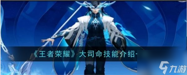 王者荣耀大司命技能一览 具体介绍