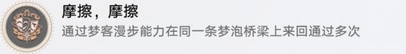 《崩坏星穹铁道》摩擦摩擦怎么解锁 摩擦摩擦成就攻略