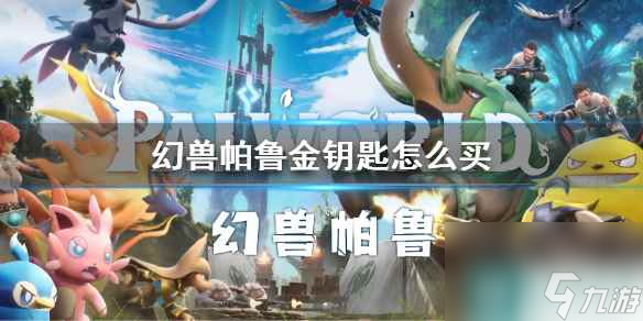 《<a id='link_pop' class='keyword-tag' href='https://www.9game.cn/hspl/'>幻兽帕鲁</a>》金钥匙购买方法