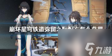 崩坏星穹铁道弥留之际配方攻略