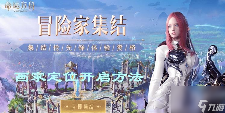 《命运方舟》画家定位开启方法