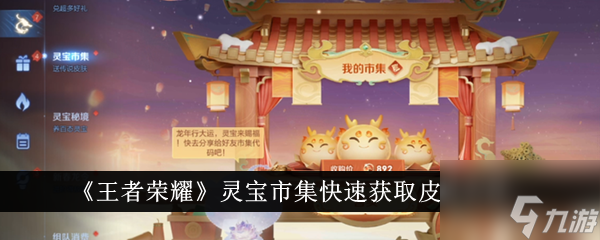 王者荣耀灵宝市集怎么快速获取皮肤 获取皮肤方法