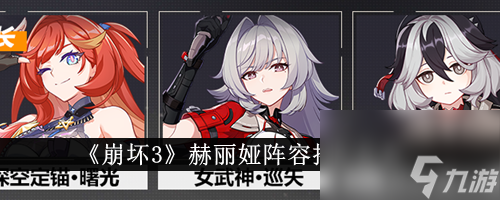 《崩坏3》赫丽娅阵容搭配推荐