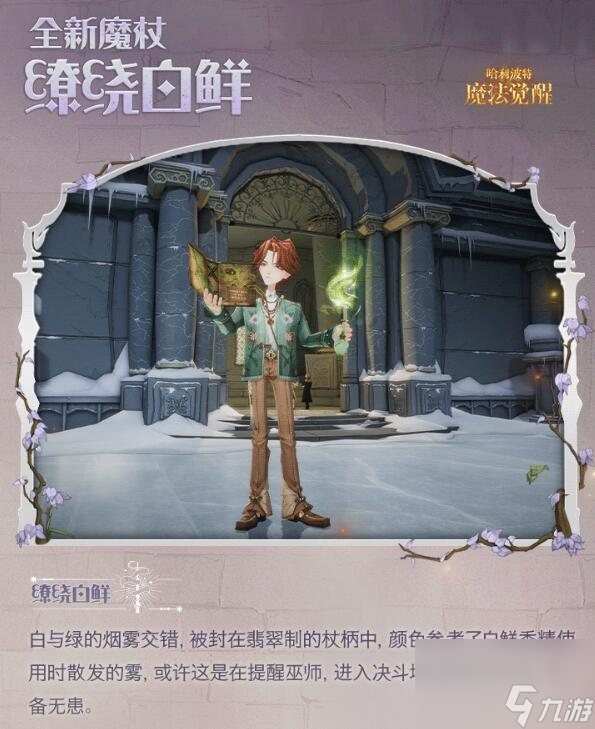 哈利波特魔法觉醒闪亮赴约：「泡泡豆荚」优雅绽放