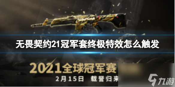 《无畏契约》21冠军套终极特效触发方法