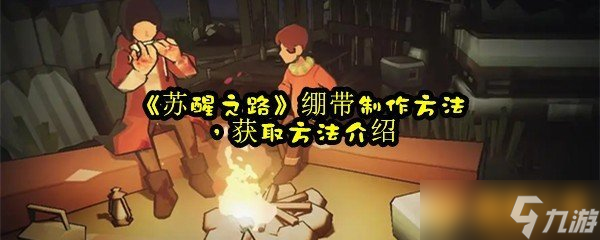 《苏醒之路》绷带制作方法，获取方法介绍