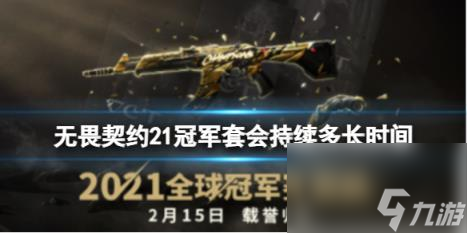 无畏契约21冠军套售卖持续时间介绍