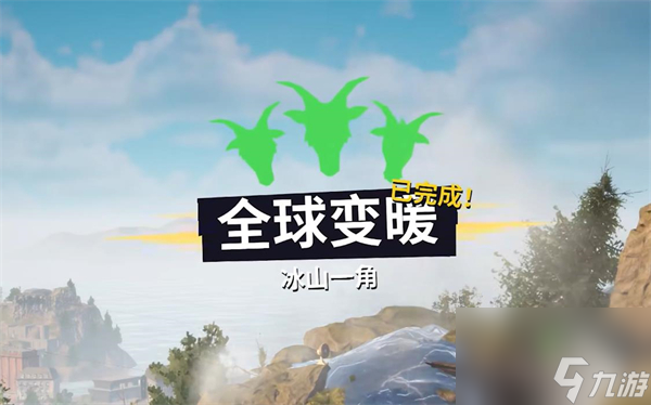 模拟山羊3全球变暖攻略