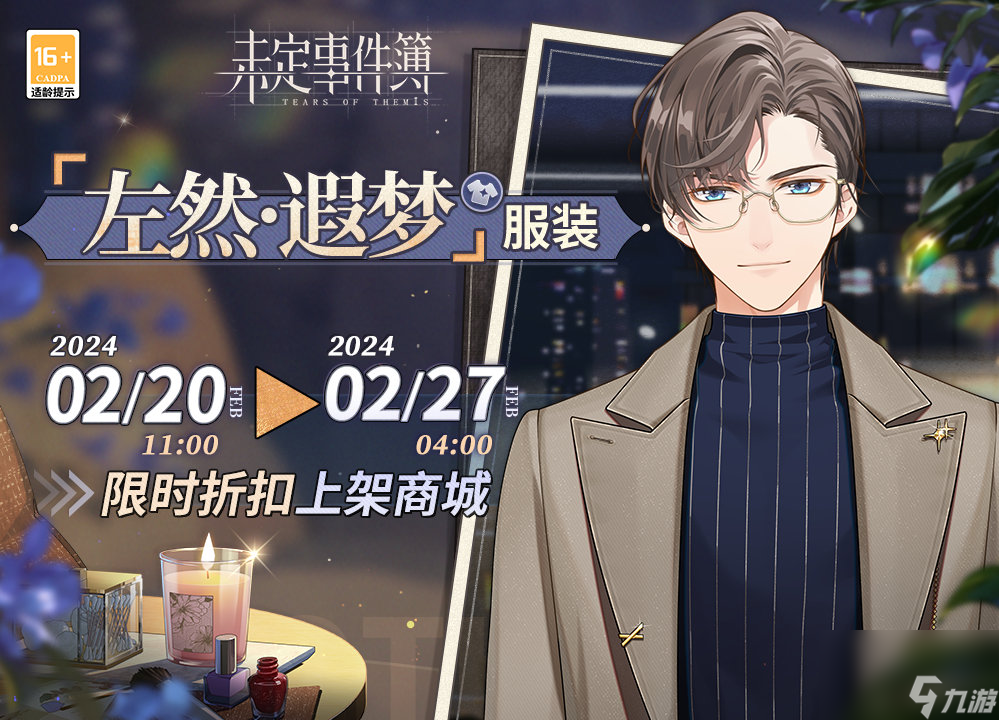 未定事件簿左然遐梦怎么样,未定事件簿左然遐梦服装介绍