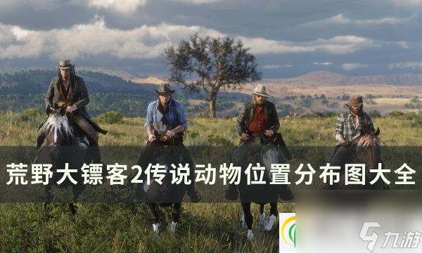 <a id='link_pop' class='keyword-tag' href='https://www.9game.cn/hydbk2/'>荒野大镖客2</a>传说动物位置在哪 传说动物位置分布图大全