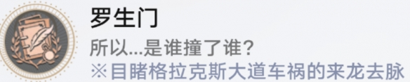 《崩坏星穹铁道》罗生门怎么解锁 罗生门成就攻略