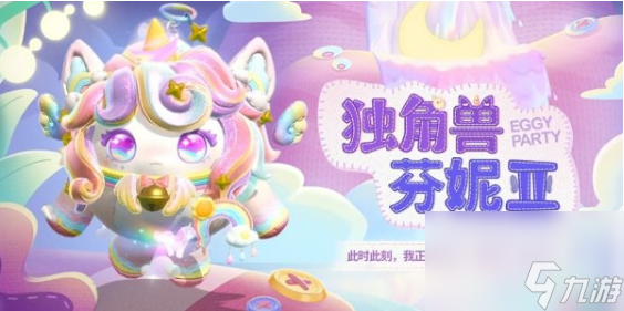 蛋仔派对玩具历险独角兽芬妮亚怎么样