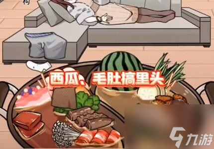 玩梗高手小美鸳鸯锅图文攻略 具体介绍