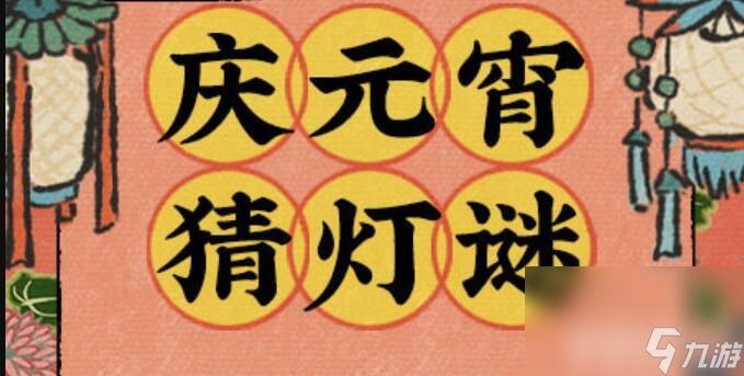<a id='link_pop' class='keyword-tag' href='https://www.9game.cn/jnbjt/'>江南百景图</a>猜灯谜活动都有啥谜题 猜灯谜答题答案汇总一览