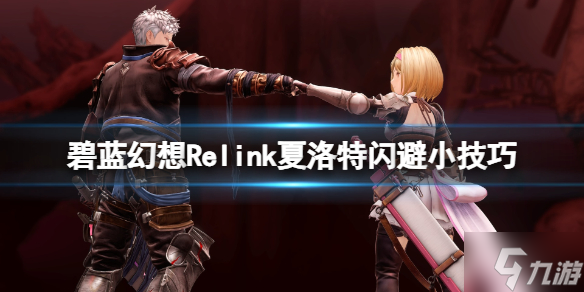 《碧藍幻想Relink》夏洛特閃避小技巧 端起小板凳速來Get幾招