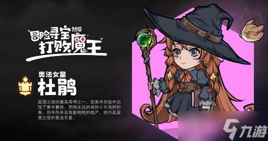 冒险寻宝然后打败魔王杜鹃角色值不值得培养
