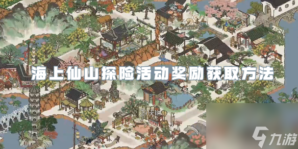 江南百景图海上仙山探险活动奖励获取方法