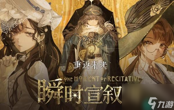 重返未来1999瞬时宣叙调怎么玩