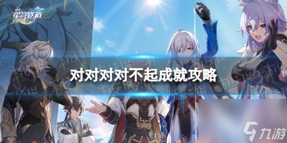 《崩坏星穹铁道》对对对对不起怎么解锁 对对对对不起成就攻略
