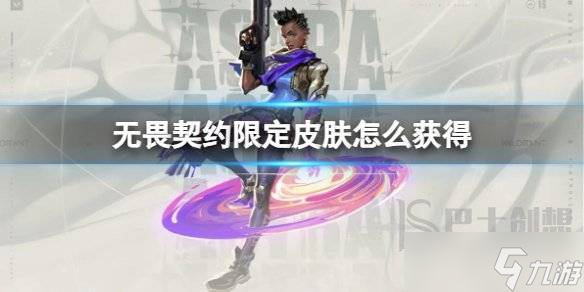 无畏契约限定皮肤怎么获得 无畏契约限定皮肤获取方法