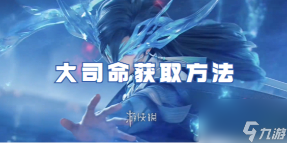 王者荣耀大司命怎么获取