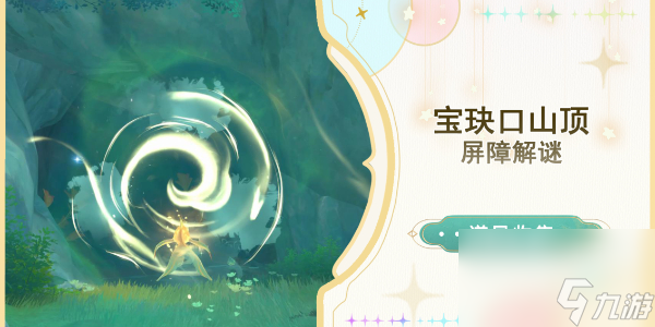 原神寶玦口山頂解謎