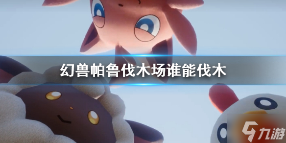 《幻兽帕鲁》伐木场谁能伐木？ 伐木场打工帕鲁推荐