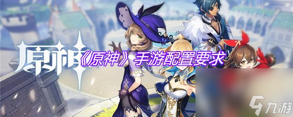 《原神》手游配置要求