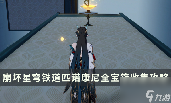 《崩坏星穹铁道》2.0版本匹诺康尼全宝箱收集攻略