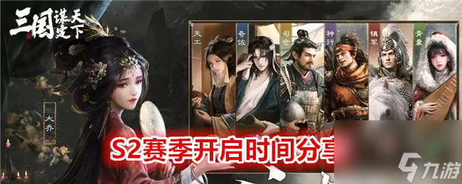 木枝攻略《 三国：谋定天下》S2赛季开启时间分享