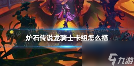 炉石传说龙骑士卡组怎么搭