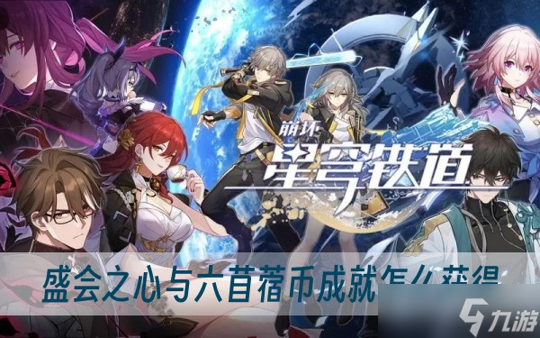 崩坏星穹铁道盛会之心与六苜蓿币成就怎么获得