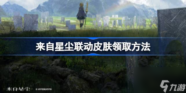 來自星塵聯(lián)動(dòng)皮膚領(lǐng)取方法