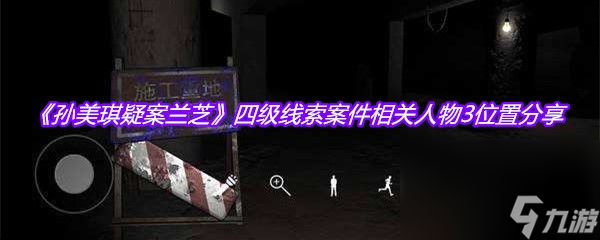 《孙美琪疑案兰芝》四级线索案件相关人物3位置分享