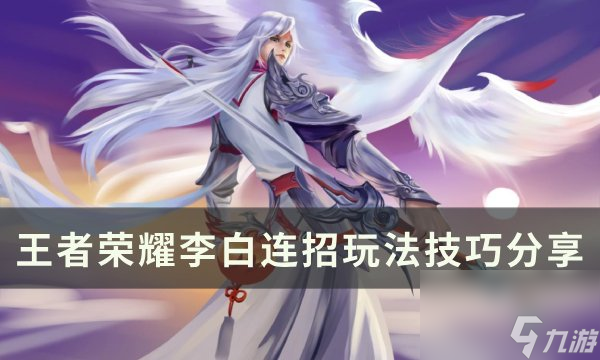 《<a linkid=391632><a linkid=221567>王者</a>荣耀</a>》李白应该怎样玩 李白连招玩法技巧<a linkid=252147>分享</a>