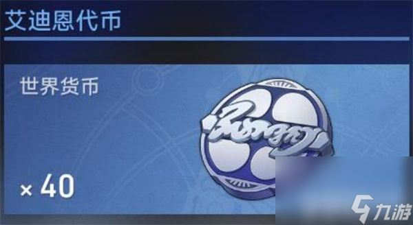 <a id='link_pop' class='keyword-tag' href='https://www.9game.cn/bhxqtd/'>崩坏星穹铁道</a>艾迪恩代币在哪里 艾迪恩代币位置一览(图文)